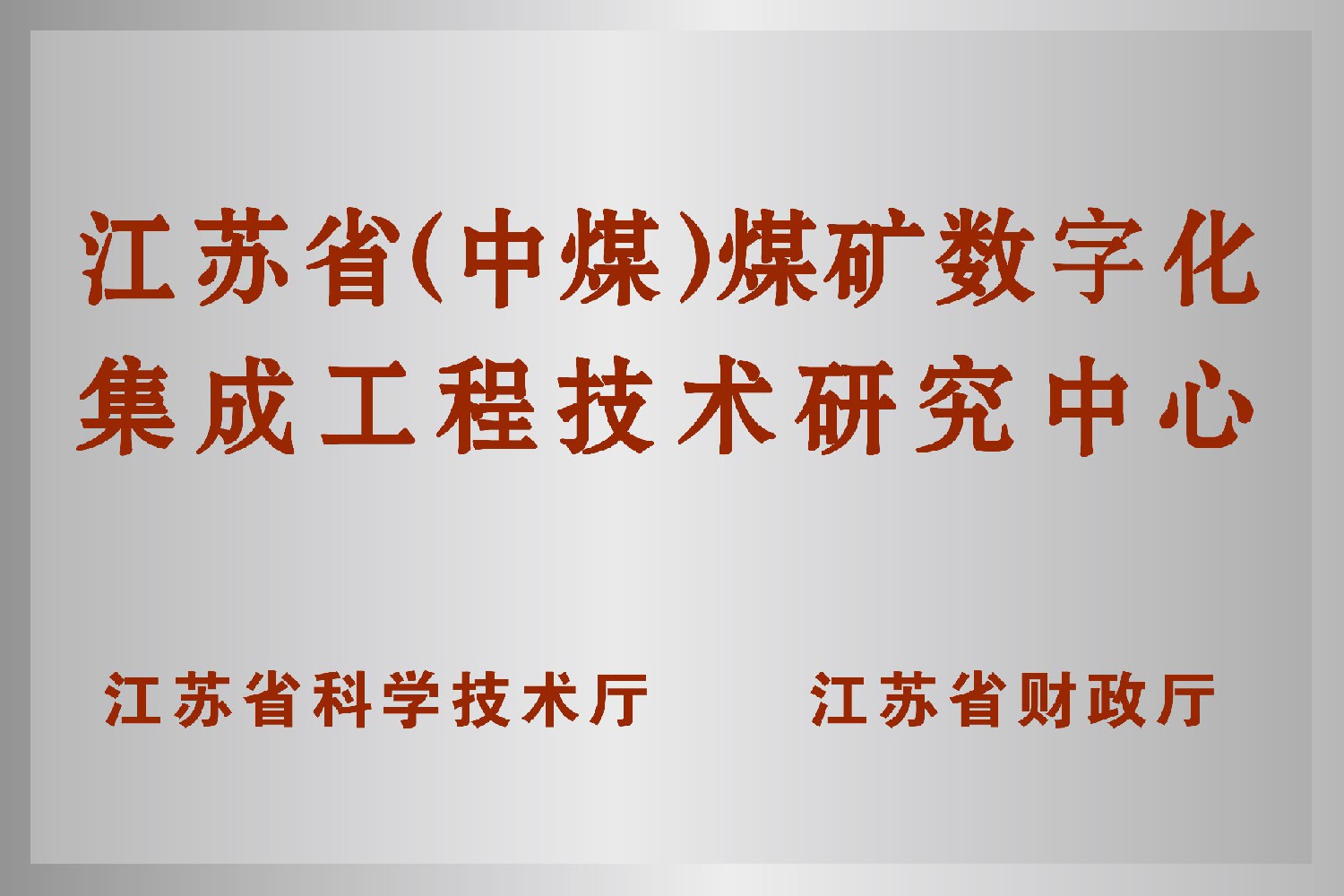 江蘇?。ㄖ忻海┟旱V數(shù)字化集成工程技術研究中心